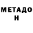 МЕТАДОН кристалл Kamchy Musakojoev